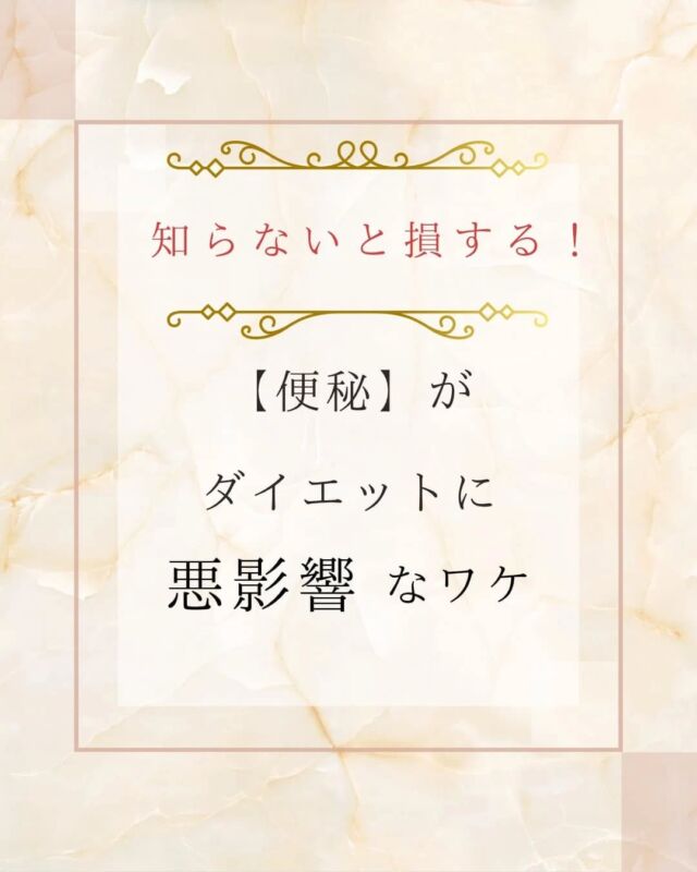 今回は、【便秘がダイエットに悪影響な理由】をご紹介していきます✨【便秘】とは？腸内に便が、長期間溜まった状態の事を言います！基本的に、固形物を消化し、便として排泄されるまでには、約24～72時間かかると言われています😓そして、留まる期間が長いほど体内のあらゆる機能を低下させ、負担をかけ腸内環境を悪化させていきます！簡単に言うと、【ゴミ箱の中身】を想像していただくと、、、恐ろしいですね😨😨体内は、皆さんが思っているより複雑で、色んなトラブルに関連し繋がっている事が、今回分かっていただけたかと思います❗便秘の原因にも、種類があり改善方法も異なりますので一度、痩せにくい原因として向き合っていただけたらと思います🙆ご相談や、ご予約いつでもお待ちしております😌😌アクセス】　久留米市本町18-28ミモザ2階　駐車場あり、営業時間　10時〜19時　最終受付　17時半不定休エステサロン歴20年　ベテランスタッフにお任せください。ご予約はホットペッパーからでも受け付けております。　　@kurume.plaisir1228 ←お問合せはこちらから#バストアップ  #エステサロン #痩身 #久留米バスト  #久留米　#久留米バストアップ  #久留米バストアップ専門サロン #久留米バスト専門サロン #久留米痩身 #鳥栖エステ #佐賀エステ #佐賀バスト #鳥栖バストアップ