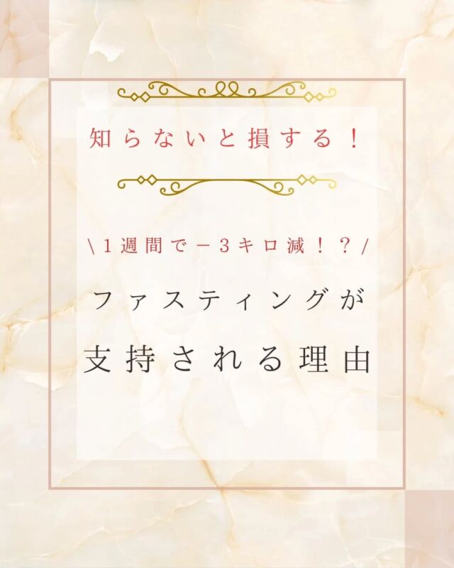 今回は、【ファスティングが支持される理由】をご紹介させていただきました✨聞いた事はあるけど、よく知らない方も多いかと思います！ファスティングは、ご自身のライフスタイルに合わせてプログラムを選択も可能ですので☑️ダイエットが続かない☑️長期間は自信がない☑️体重もしっかり落としたい☑️ジム、ヨガ、などと併用したい☑️結果を出したいなど、、お悩みに当てはまる方は是非、一度ご相談くださいませ❗初回体験　￥6800～酵素2本、ファストプロミールセット30240円ご相談や、ご予約いつでもお待ちしております😌😌アクセス】　久留米市本町18-28ミモザ2階　駐車場あり、営業時間　10時〜19時　最終受付　17時半不定休エステサロン歴20年　ベテランスタッフにお任せください。ご予約はホットペッパーからでも受け付けております。　　@kurume.plaisir1228 ←お問合せはこちらから#バストアップ  #エステサロン #痩身 #久留米バスト  #久留米　#久留米バストアップ  #久留米バストアップ専門サロン #久留米バスト専門サロン #久留米痩身 #鳥栖エステ #佐賀エステ #佐賀バスト #鳥栖バストアップ