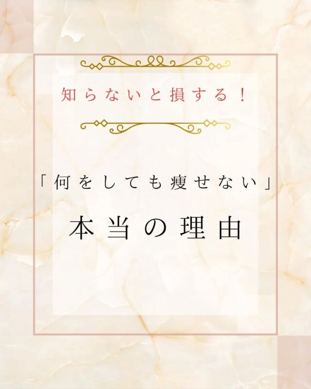 今回は、【何をしても痩せない理由】をご紹介させていただきました✨当店にお越しいただくお客様のカウンセリングの中で、☑️「何をしても、痩せない」☑️食事を気をつけても、結果が出ない☑️「水だけでも、太ってる気がする」☑️年齢的に、落ちづらいなどのお悩みを聞く機会があり今回は、コラムで紹介いたしました❗当てはまる方は、是非一度ご相談くださいませ✨いつでも、お待ちしております！初回体験　￥6800～酵素2本、ファストプロミールセット30240円ご相談や、ご予約いつでもお待ちしております😌😌アクセス】　久留米市本町18-28ミモザ2階　駐車場あり、営業時間　10時〜19時　最終受付　17時半不定休エステサロン歴20年　ベテランスタッフにお任せください。ご予約はホットペッパーからでも受け付けております。　　@kurume.plaisir1228 ←お問合せはこちらから#バストアップ  #エステサロン #痩身 #久留米バスト  #久留米　#久留米バストアップ  #久留米バストアップ専門サロン #久留米バスト専門サロン #久留米痩身 #鳥栖エステ #佐賀エステ #佐賀バスト #鳥栖バストアップ